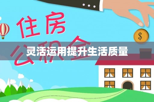 西螺灵活运用提升生活质量