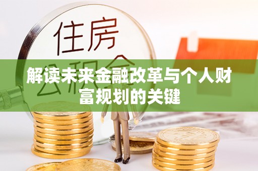 西螺解读未来金融改革与个人财富规划的关键