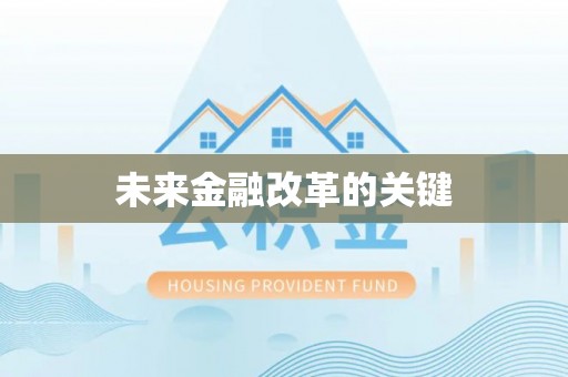 西螺未来金融改革的关键