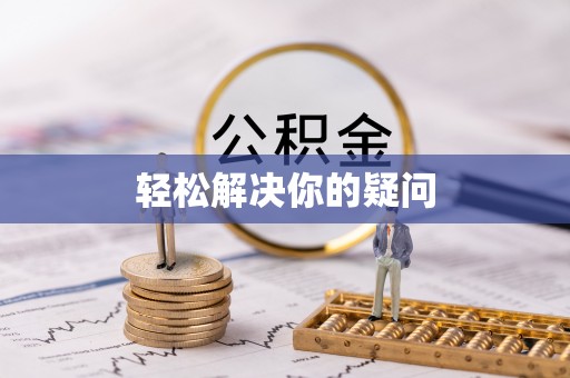 西螺轻松解决你的疑问