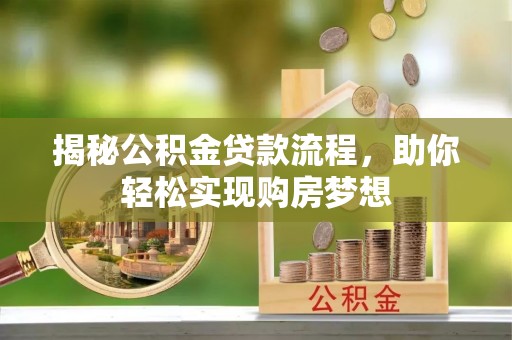 西螺揭秘公积金贷款流程，助你轻松实现购房梦想