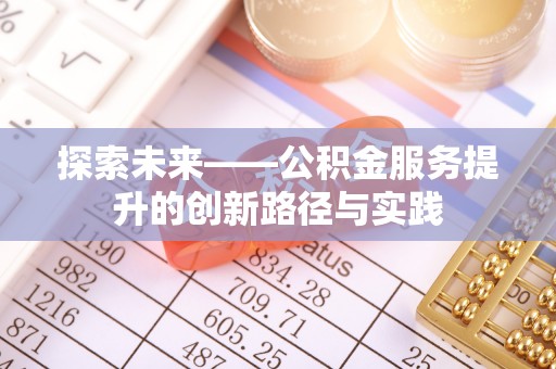 西螺探索未来——公积金服务提升的创新路径与实践