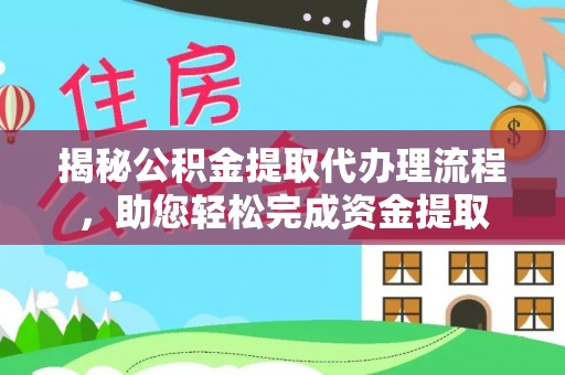西螺揭秘公积金提取代办理流程，助您轻松完成资金提取