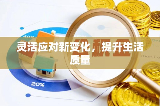 西螺灵活应对新变化，提升生活质量