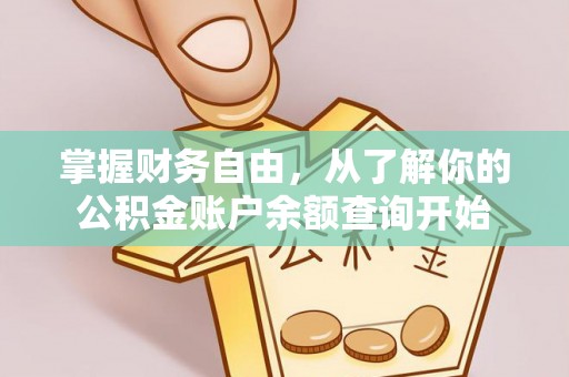 西螺掌握财务自由，从了解你的公积金账户余额查询开始