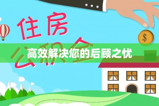西螺高效解决您的后顾之忧