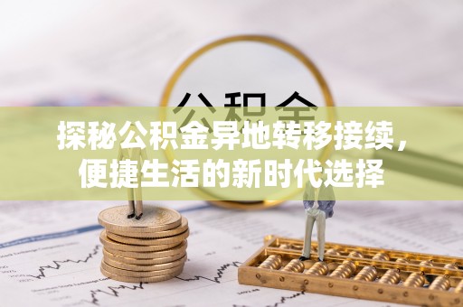 西螺探秘公积金异地转移接续，便捷生活的新时代选择