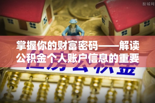 西螺掌握你的财富密码——解读公积金个人账户信息的重要性