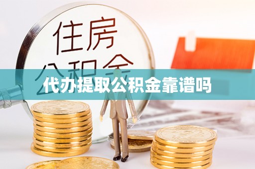 西螺代办提取公积金靠谱吗
