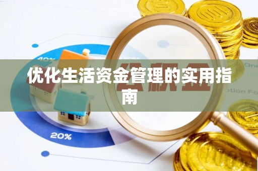 西螺优化生活资金管理的实用指南