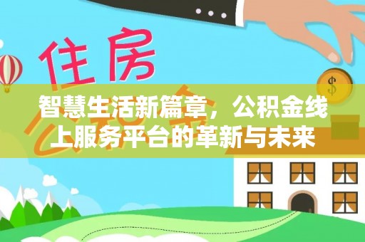 西螺智慧生活新篇章，公积金线上服务平台的革新与未来