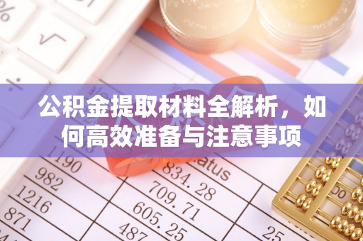 西螺公积金提取材料全解析，如何高效准备与注意事项