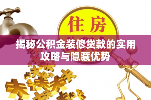 西螺揭秘公积金装修贷款的实用攻略与隐藏优势