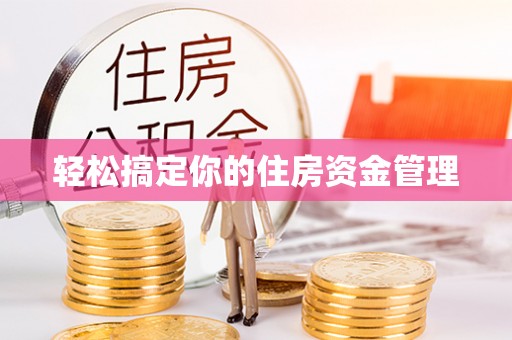 西螺轻松搞定你的住房资金管理