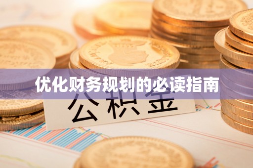 西螺优化财务规划的必读指南