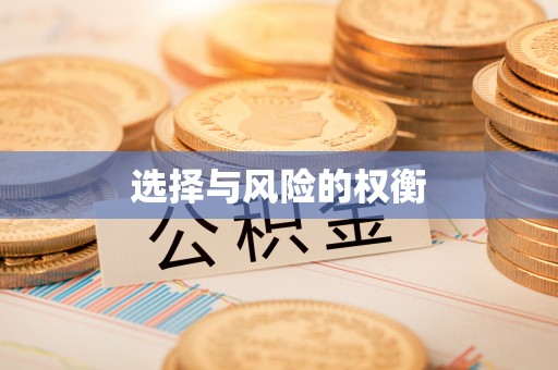 西螺选择与风险的权衡