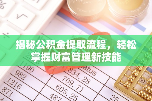 西螺揭秘公积金提取流程，轻松掌握财富管理新技能