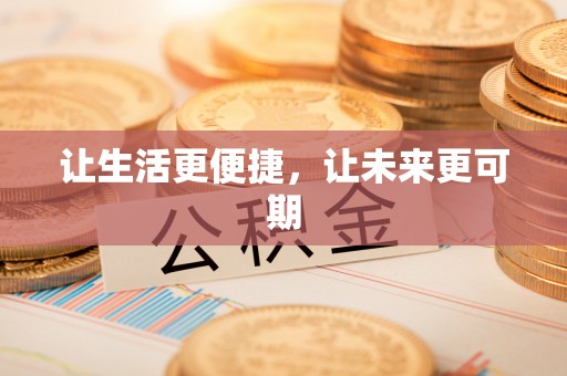 西螺让生活更便捷，让未来更可期