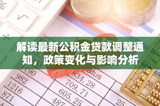 西螺解读最新公积金贷款调整通知，政策变化与影响分析