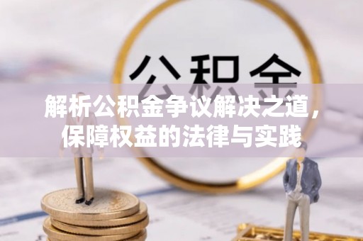 西螺解析公积金争议解决之道，保障权益的法律与实践