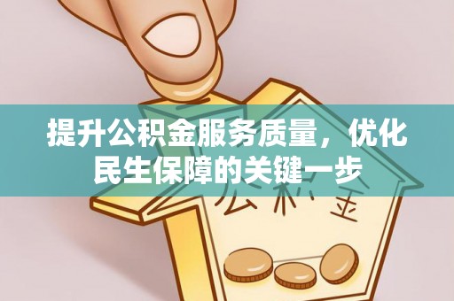 西螺提升公积金服务质量，优化民生保障的关键一步