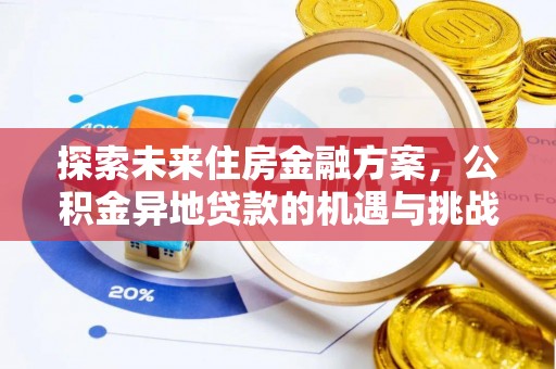 西螺探索未来住房金融方案，公积金异地贷款的机遇与挑战