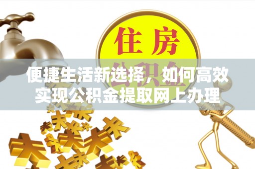 西螺便捷生活新选择，如何高效实现公积金提取网上办理