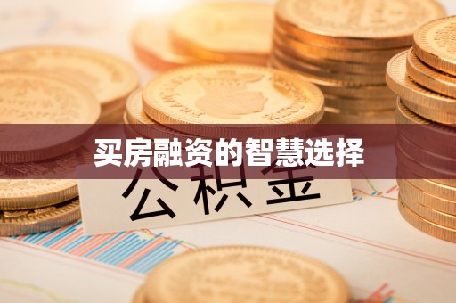 西螺买房融资的智慧选择