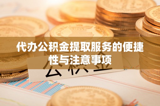 西螺代办公积金提取服务的便捷性与注意事项