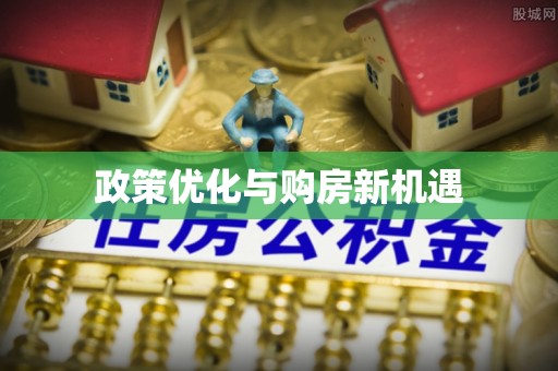 西螺政策优化与购房新机遇