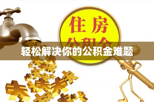 西螺轻松解决你的公积金难题