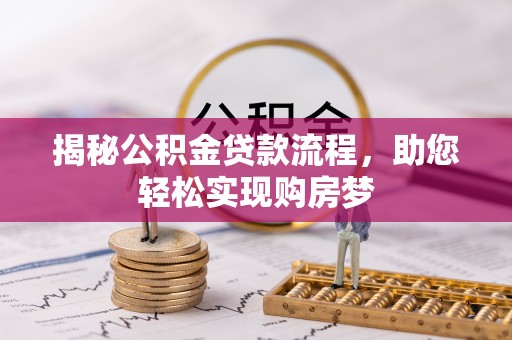 西螺揭秘公积金贷款流程，助您轻松实现购房梦