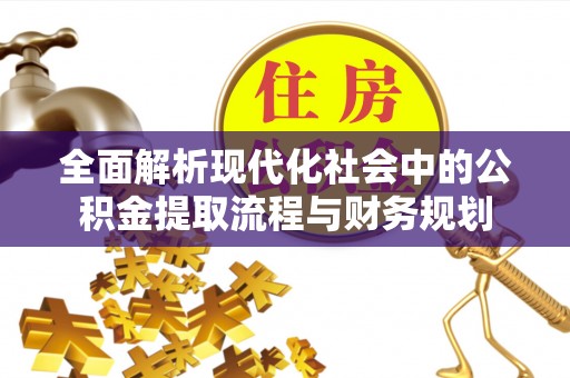 西螺全面解析现代化社会中的公积金提取流程与财务规划