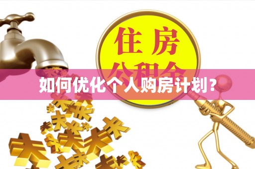 西螺如何优化个人购房计划？