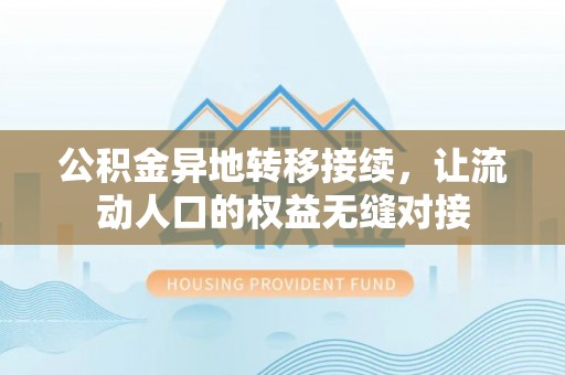 西螺公积金异地转移接续，让流动人口的权益无缝对接