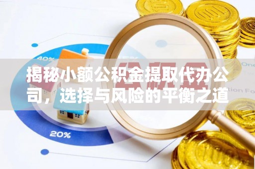 西螺揭秘小额公积金提取代办公司，选择与风险的平衡之道