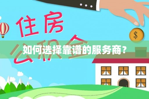 西螺如何选择靠谱的服务商？