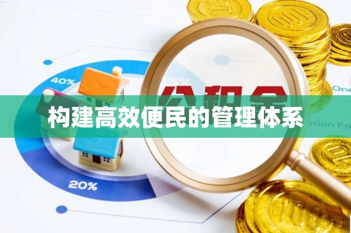 西螺构建高效便民的管理体系