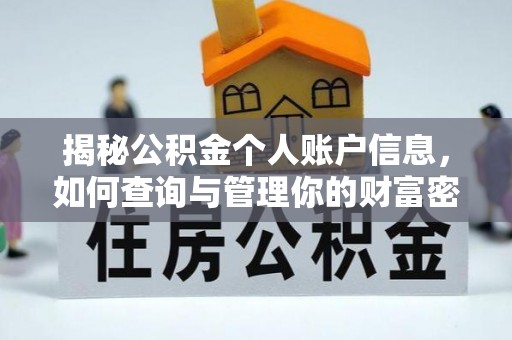 西螺揭秘公积金个人账户信息，如何查询与管理你的财富密码
