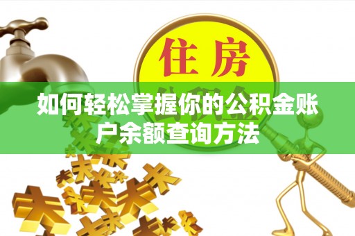 西螺如何轻松掌握你的公积金账户余额查询方法