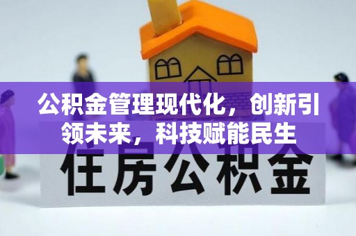 西螺公积金管理现代化，创新引领未来，科技赋能民生