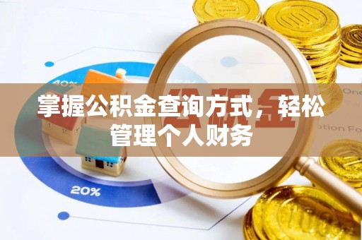 西螺掌握公积金查询方式，轻松管理个人财务