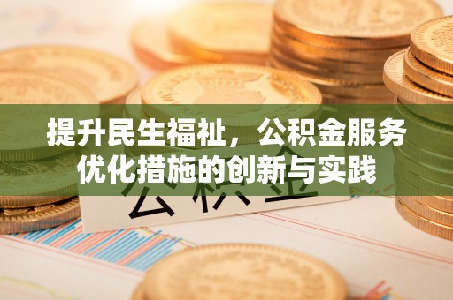 西螺提升民生福祉，公积金服务优化措施的创新与实践