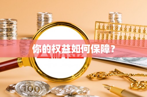 西螺你的权益如何保障？
