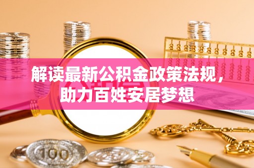 西螺解读最新公积金政策法规，助力百姓安居梦想