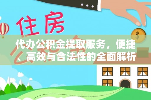 西螺代办公积金提取服务，便捷、高效与合法性的全面解析