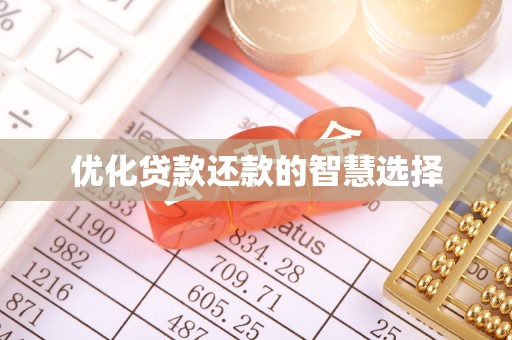 西螺优化贷款还款的智慧选择