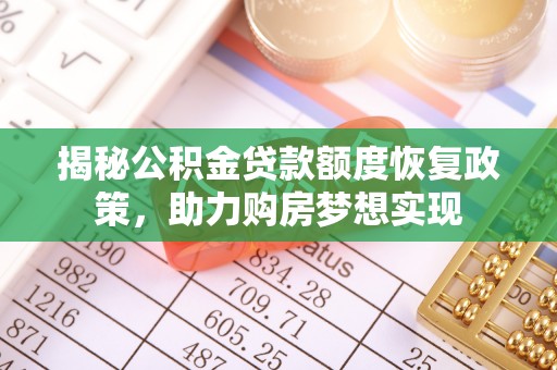 西螺揭秘公积金贷款额度恢复政策，助力购房梦想实现