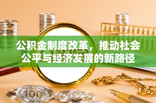 西螺公积金制度改革，推动社会公平与经济发展的新路径