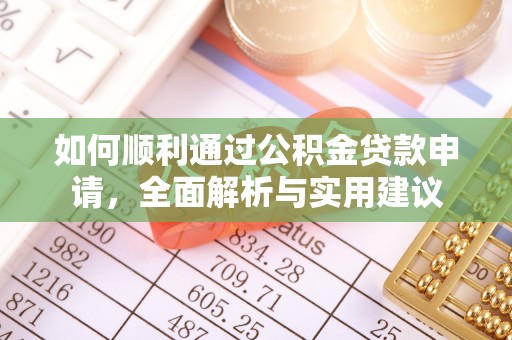 西螺如何顺利通过公积金贷款申请，全面解析与实用建议